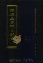 四库全书存目丛书 经部 第28册 1997 PDF电子版封面 7533305809 四库全书存目丛书编队编纂委员会