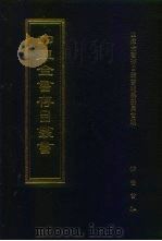 四库全书存目丛书  经部  第25册（1997 PDF版）