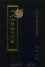 四库全书存目丛书  经部  第27册（1997 PDF版）