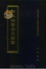 四库全书存目丛书  经部  第210册（1997 PDF版）