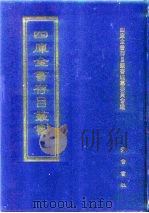 四库全书存目丛书  经部  第98册（1997 PDF版）