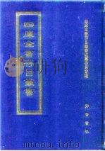 四库全书存目丛书  集部  第45册（1997 PDF版）