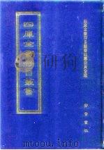 四库全书存目丛书  经部  第82册（1997 PDF版）