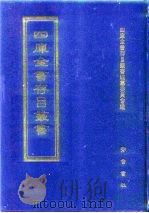 四库全书存目丛书  经部  第86册  礼类（1997 PDF版）