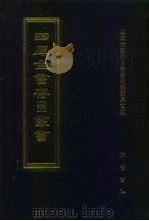 四库全书存目丛书 经部 第23册 易类 1997 PDF电子版封面 7533305809 四库全书存目丛书编纂委员会编