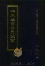 四库全书存目丛书  集部  第123册（1997 PDF版）
