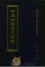 四库全书存目丛书  经部  第202册（1997 PDF版）