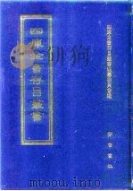四库全书存目丛书  集部  第197册（1997 PDF版）