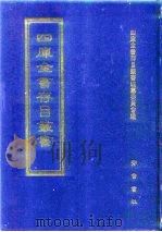 四库全书存目丛书 经部 第89册 礼类 1997 PDF电子版封面 7533305809 四库全书存目丛书编纂委员会编