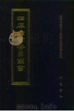 四库全书存目丛书  经部  第29册（1997 PDF版）