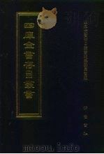 四库全书存目丛书 经部 第32册 易类 1997 PDF电子版封面 7533305809 四库全书存目丛书编纂委员会编
