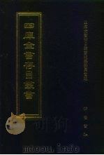 四库全书存目丛书  经部  第203册  小学类（1997 PDF版）