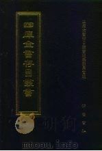 四库全书存目丛书  经部  第201册（1997 PDF版）