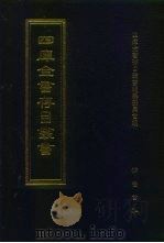 四库全书存目丛书  经部  第77册  诗类（1997 PDF版）