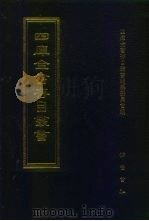 四库全书存目丛书  集部  第115册（1997 PDF版）