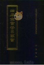 四库全书存目丛书  经部  第33册  易类（1997 PDF版）
