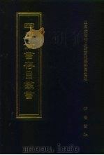 四库全书存目丛书  经部  第161册  四书类（1997 PDF版）
