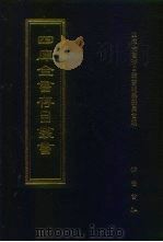四库全书存目丛书  经部  第206册（1997 PDF版）
