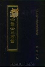 四库全书存目丛书  经部  第208册（1997 PDF版）