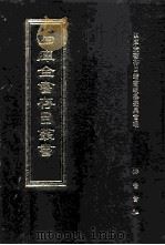 四库全书存目丛书  经部  第78册（1997 PDF版）