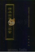 四库全书存目丛书 经部 第31册 易类 1997 PDF电子版封面 7533305809 四库全书存目丛书编纂委员会编