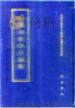 四库全书存目丛书 经部 第216册 1997 PDF电子版封面 7533305809 四库全书存目丛书编队编纂委员会