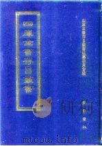 四库全书存目丛书  经部  第93册  礼类（1997 PDF版）