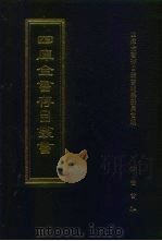 四库全书存目丛书  经部  第162册（1997 PDF版）