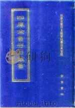 四库全书存目丛书 经部 第214册 1997 PDF电子版封面 7533305809 全库全书存目丛书编纂委员会