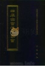 四库全书存目丛书 经部 第3册 1997 PDF电子版封面 7533305809 全库全书存目丛书编纂委员会