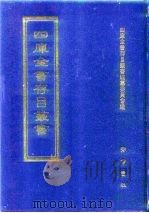 四库全书存目丛书 经部 第94册 礼类 1997 PDF电子版封面 7533305809 四库全书存目丛书编纂委员会编