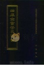 四库全书存目丛书  经部  第108册  礼类（1997 PDF版）