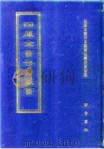 四库全书存目丛书  经部  第15册（1997 PDF版）