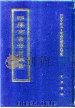 四库全书存目丛书  经部  第213册（1997 PDF版）
