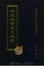四库全书存目丛书  经部  第106册（1997 PDF版）