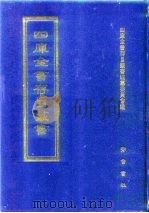 四库全书存目丛书  经部  第169册（1997 PDF版）