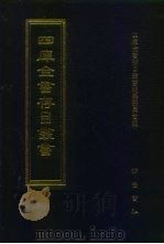 四库全书存目丛书  经部  第51册  书类（1997 PDF版）