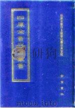 四库全书存目丛书  经部  第199册  小学类（1997 PDF版）