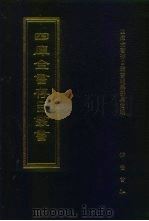 四库全书存目丛书  经部  第167册（1997 PDF版）