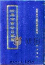 四库全书存目丛书  经部  第97册（1997 PDF版）