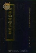 四库全书存目丛书  经部  第76册（1997 PDF版）