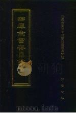 四库全书存目丛书  经部  第53册  书类（1997 PDF版）