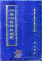 四库全书存目丛书  经部  第42册（1997 PDF版）