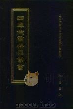 四库全书存目丛书  经部  第10册（1997 PDF版）