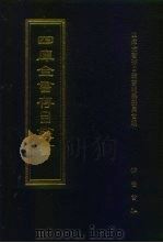 四库全书存目丛书  经部  第56册  书类（1997 PDF版）