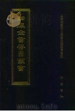 四库全书存目丛书  经部  第69册  诗类（1997 PDF版）