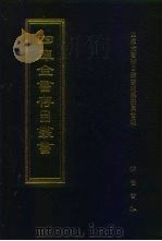 四库全书存目丛书  经部  第47册  易类（1997 PDF版）