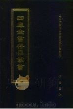四库全书存目丛书  经部  第7册（1997 PDF版）
