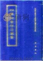 四库全书存目丛书  经部  第195册（1997 PDF版）