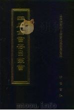四库全书存目丛书  经部  第70册（1997 PDF版）